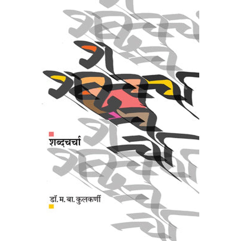 Shabda Charcha By Dr. M. B. Kulkarni