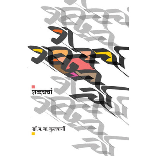 Shabda Charcha By Dr. M. B. Kulkarni