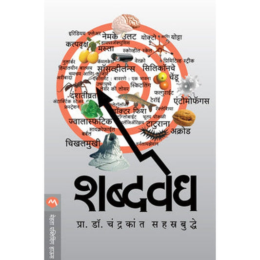 Shabdhvedh By Prof. Dr. Chandrakant Sahstrabuddhe