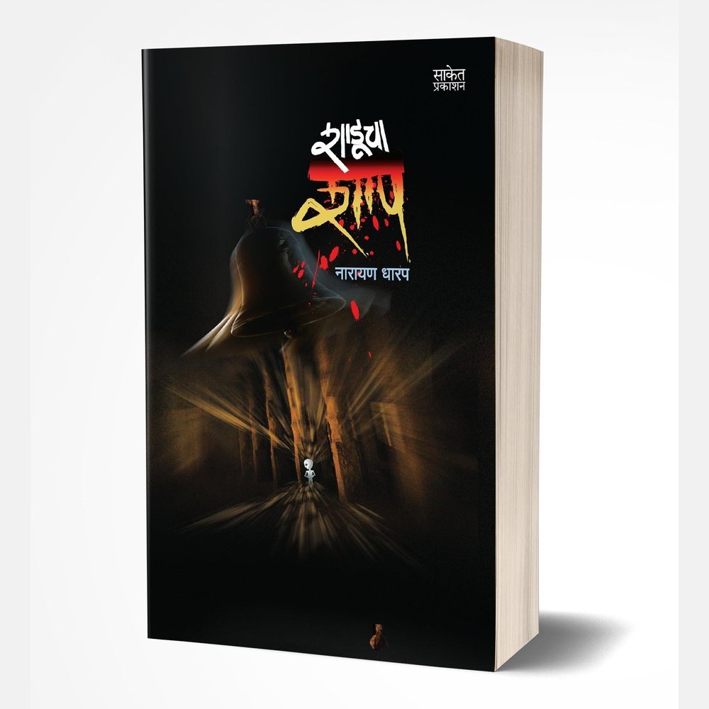 Shaducha Shap (शाडूचा शाप) by Narayan Dharap