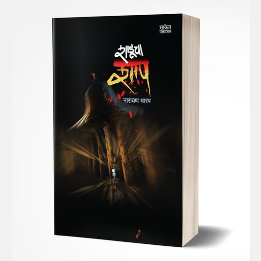 Shaducha Shap (शाडूचा शाप) by Narayan Dharap