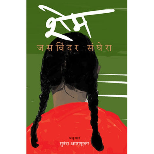 Shame By Jasvinder Sanghera