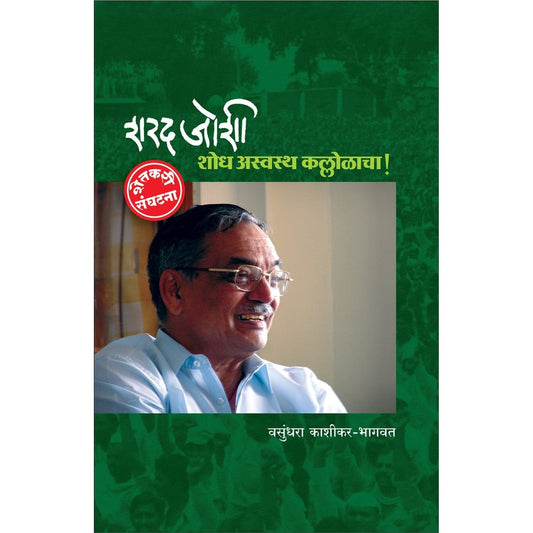 Sharad Joshi Shodh Asvastha Kallolacha By Vasudhara KashikarBhagwat