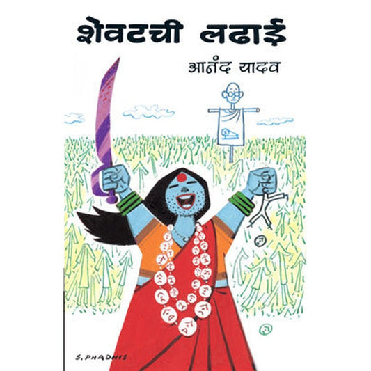 Shevatchi Ladhai By Anand Yadav