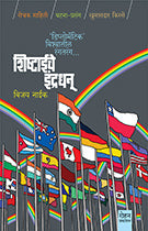 Shishthaiche Indradhanu by Vijay Naik