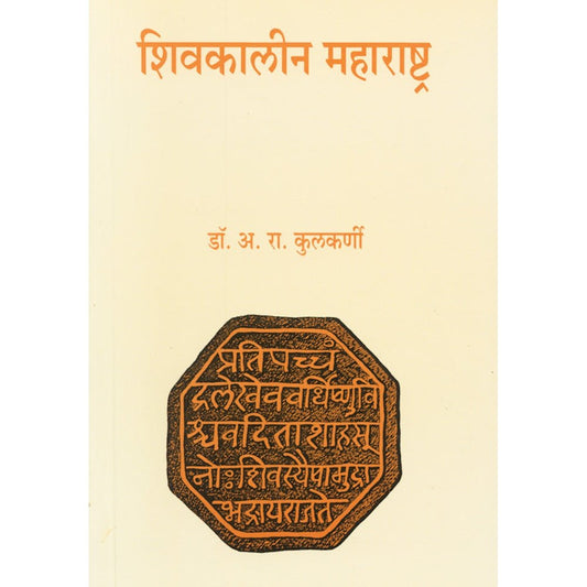 Shivakalin Maharashtra By A R Kulkarni