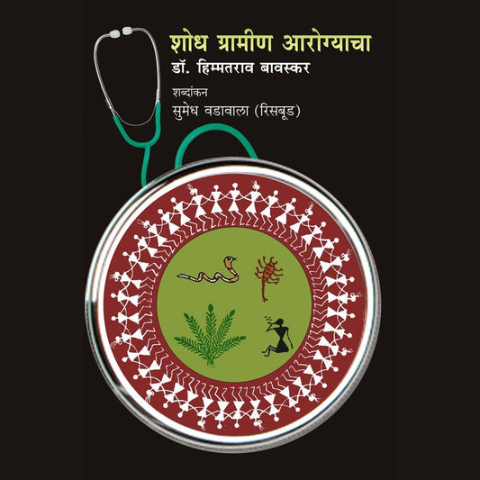 Shodh gramin Aarogyacha By Dr Himmatrao Bawaskar Penned by Sumedh Wadawala Risbud