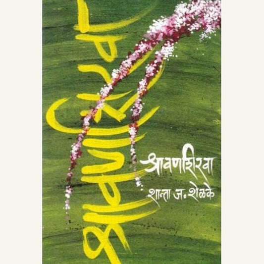 Shravanshirava (श्रावणशिरवा) by Shanta Shelke Half Price Books India Books inspire-bookspace.myshopify.com Half Price Books India