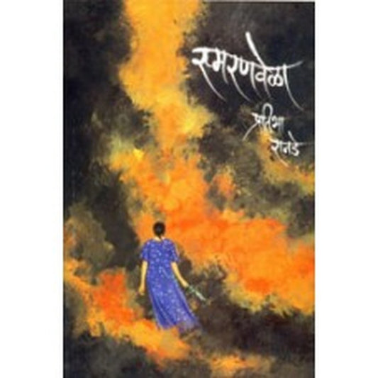 Smaranvela |स्मरणवेळा Author: Pratibha Ranade |प्रतिभा रानडे