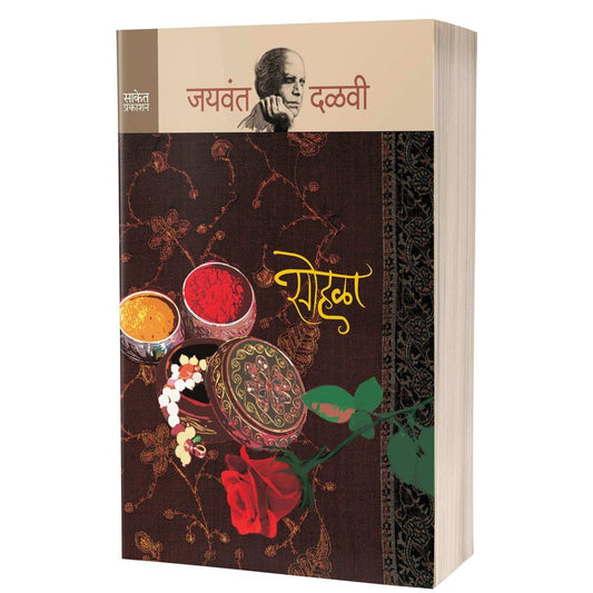Sohala (सोहळा ) by Jayavant Dalavi