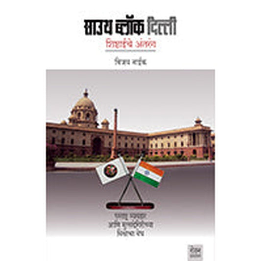 South Block Delhi by Vijay Naik
