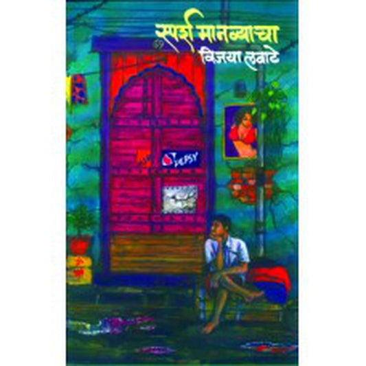 Sparsha Manavyacha by Vijaya Lavate