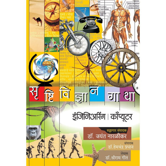 Srushtividnyan gatha Engineering Computer By Dr Shriram Geet DrJayant Naralikar Editorial ConsultantDrHemchandra Pradhan Editor
