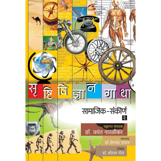 Srushtividnyan Gatha Samajik Sankirna Bhag By Dr Shriram Geet DrJayant Naralikar Editorial ConsultantDrHemchandra Pradhan Editor