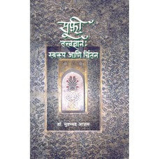 Sufi Tatwadnyan : Swaroop Aani Chintan by Mohammad Azam