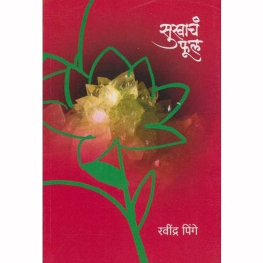 Sukhacha Phul (सुखाचं फुल) by Ravindra Pinge Half Price Books India Books inspire-bookspace.myshopify.com Half Price Books India
