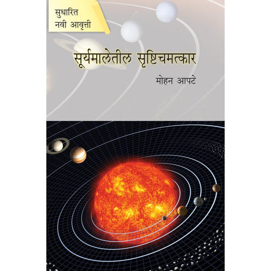 Suryamaletil Srushti Chamatkar By Mohan Apte