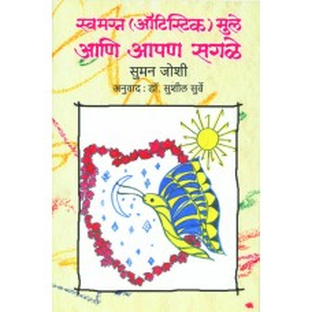 Swamagna (Autistic) Mule Ani Apan Sagle by Suman Joshi