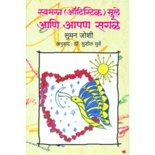 Swamagna (Autistic) Mule Ani Apan Sagle  by Suman Joshi