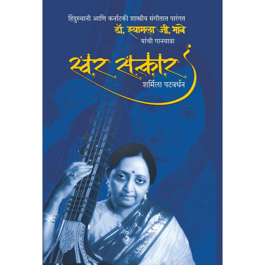 Swar Satkar By Sharmila Patwardhan