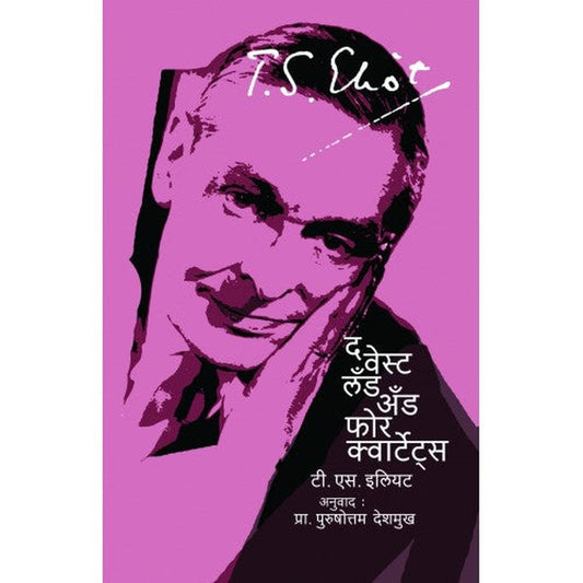 The Waste Land And Four Quarters द वेस्ट लँड अँड फोर क्वार्टेट्स By T S Eliot