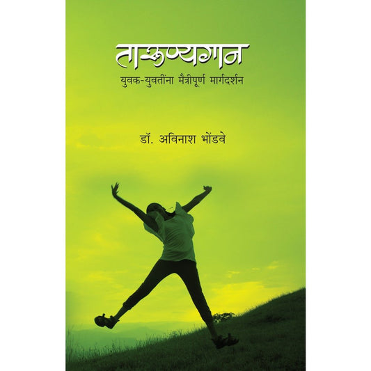 Tarunyagan By Dr Avinash Bhondwe