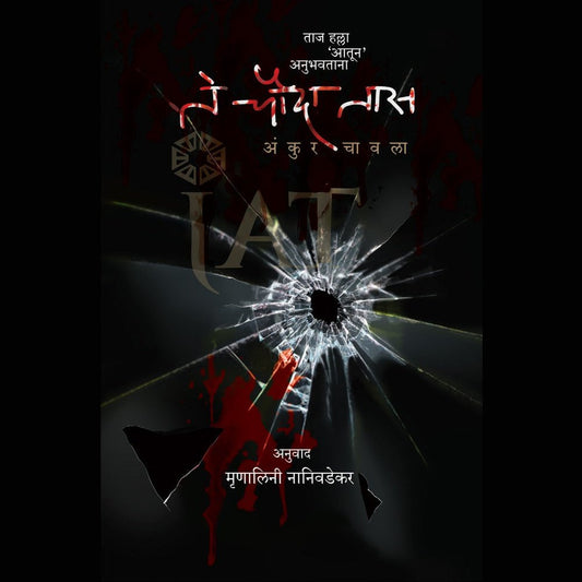 Te Chauda Taas Taj Halla Aatun Anubhavtana By Ankur Chawla Mrinalini Naniwadekar