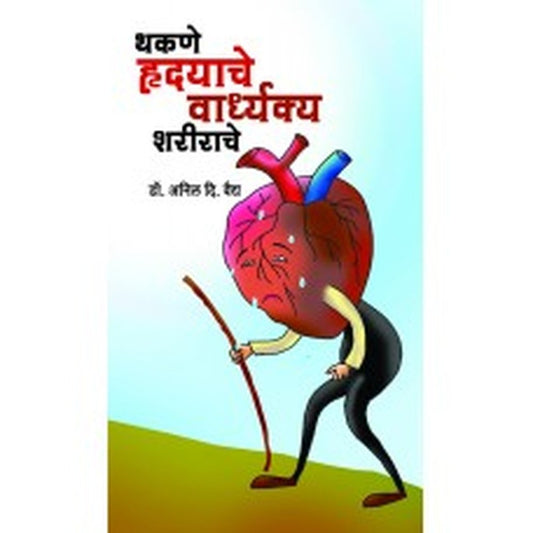 Thakane Hrudayache Vardhakya Sharirache by Anil Vaidya