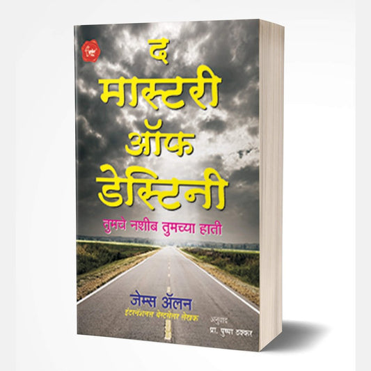 The Mastery Of Destiny (द मास्टरी ऑफ डेस्टिनी) by James Allen