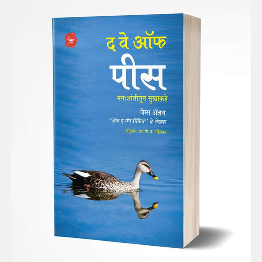 The Way Of Peace (द वे ऑफ पीस) by James Allen