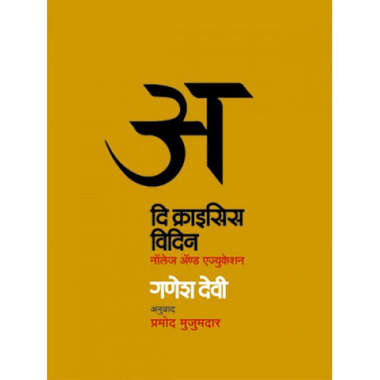 The Crisis With द क्राइसिस विदिन By Dr.Ganesh Devy Translation by .Pramod Mujumdar