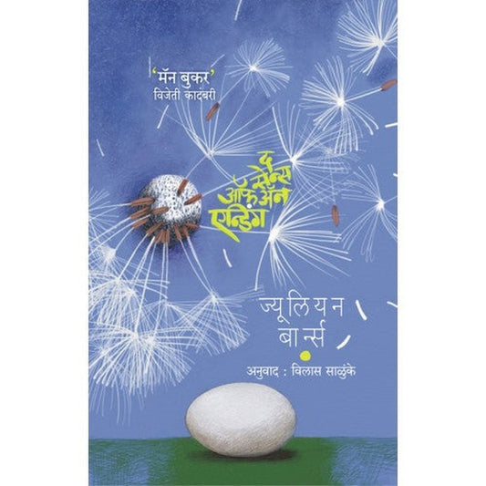 The Sense of an Ending द सेन्स ऑफ अॅन् एन्डिंग By Julian Barnes