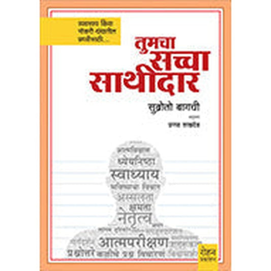 Tumcha Saccha Sathidar by Subroto Bagchi