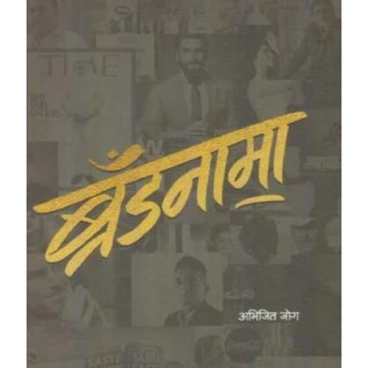 Brandnama ब्रॅंडनामा BY Abhijit Jog