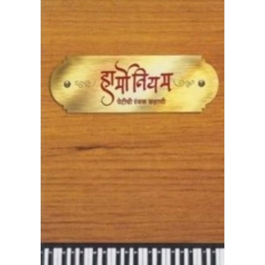 Harmonium Petichi Ranjak Kahani by Aditya Oak/Chinmay Kolhatkar/Dr. Ravindra Katoti