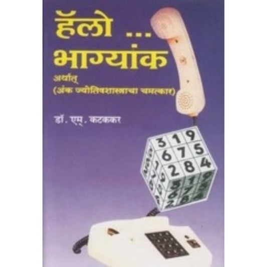 Hello Bhagyank हॅलो भाग्यांक by Dr. M. Katakkar