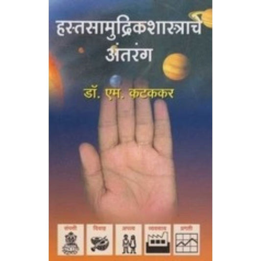 Hastasamudrikashastrache Antarang हस्तसामुद्रिकशास्त्राचे अंतरंग by Dr. M. Katakakar