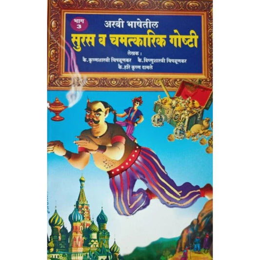 Arabi Bhashetil Suras Va Chamatkarik Goshti Bhag 1 Te 6 अरबी भाषेतील सुरस व चमत्कारिक गोष्टी भाग १ ते ६ By Krushnashastri Chiplunkar