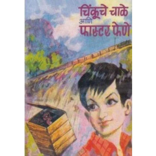 Faster Fene Sanch फास्टर फेणे संच by B. R. Bhagwat
