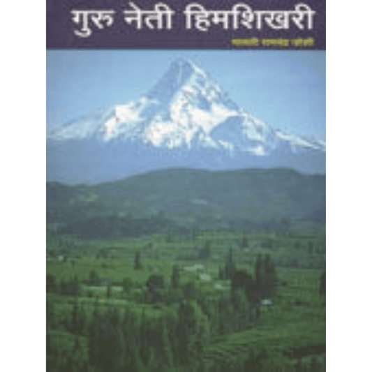 Guru Neti Himshikhari गुरु नेती हिमशिखरी By Malati Ramchandra Joshi