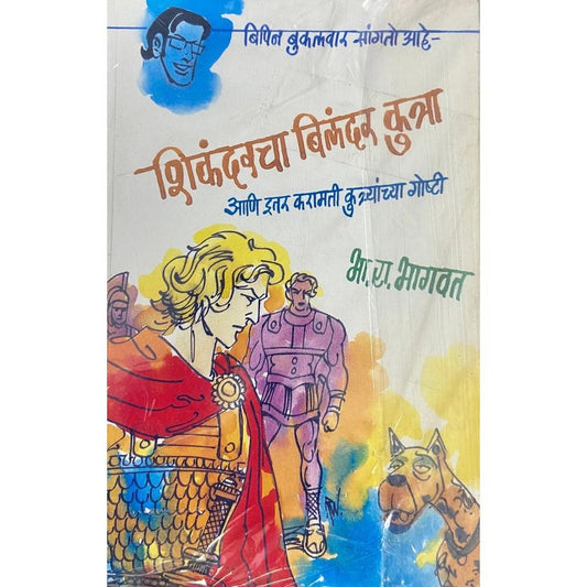 Bipin Bukalwar Six Book Set सहा पुस्तकांचा संच of Bha Ra Bhagwat