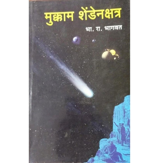 Mukkam Shendenakshatra मुक्काम शेंडेनक्षत्र By B R Bhagwat