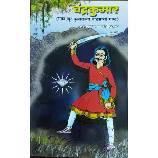 Chandrakumar चंद्रकुमार By Manohar Chodankar