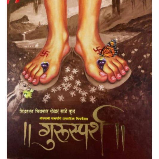 Gurusparsh गुरुस्पर्श By Shekhar Sane