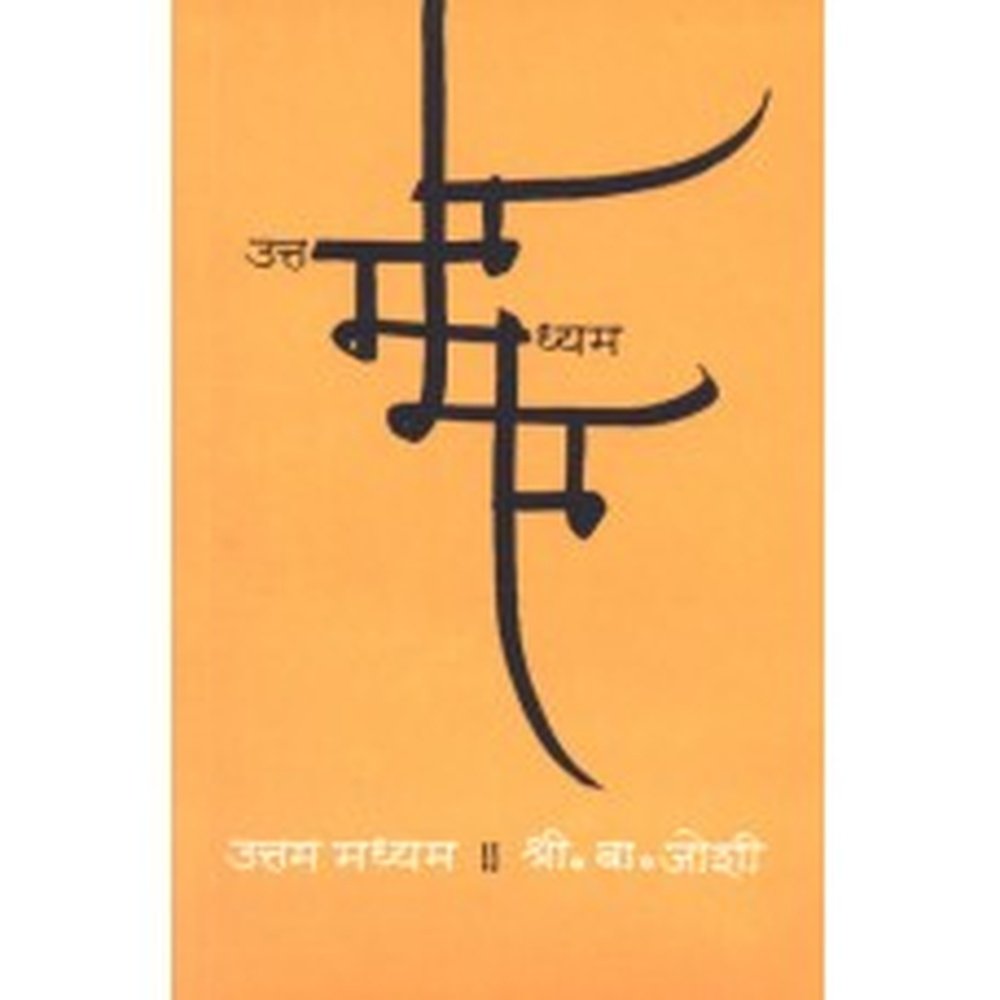 Uttam Madhyam |उत्तम मध्यम Author: S. B. Joshi|श्री. बा. जोशी