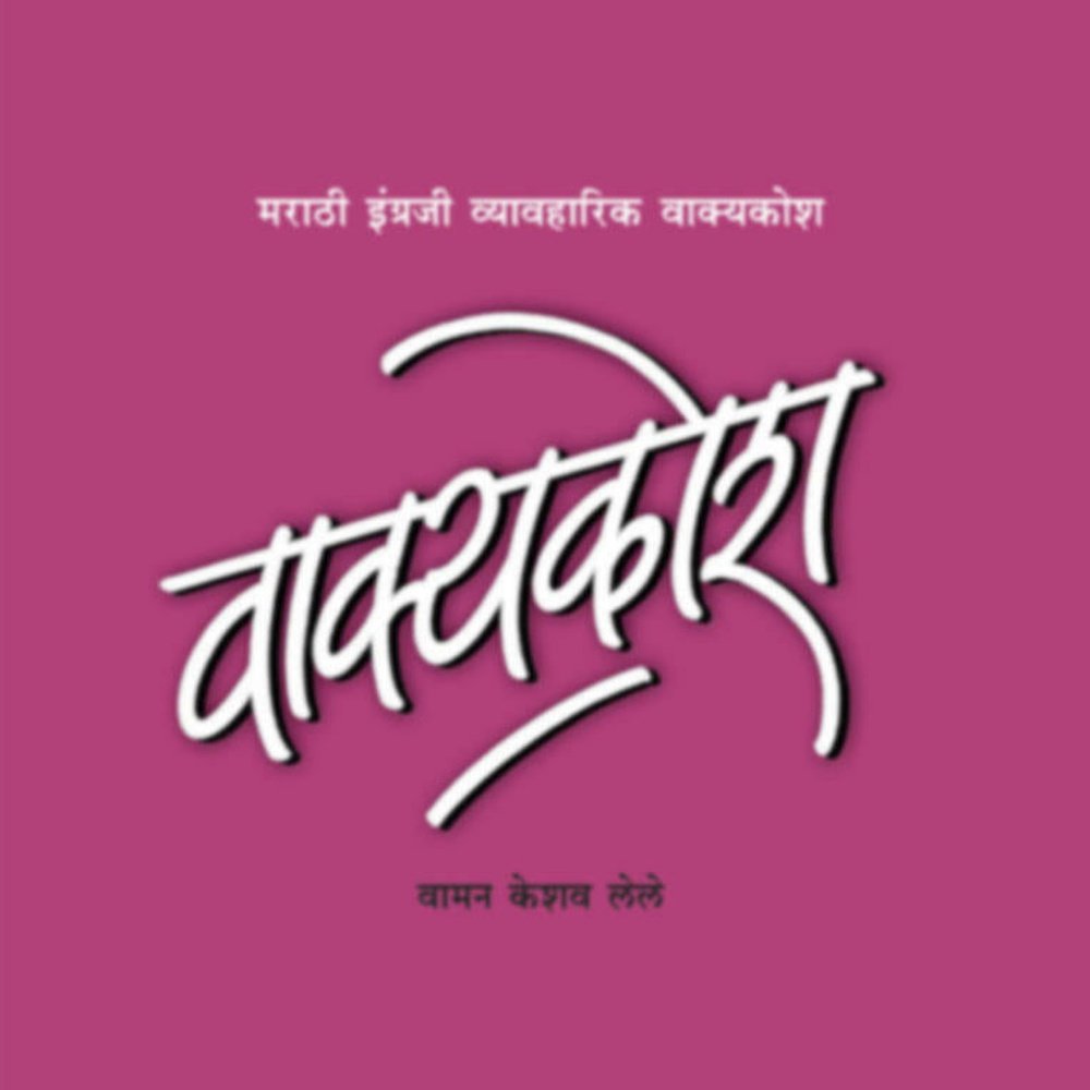 Vakyakosh Bhag By W K Lele