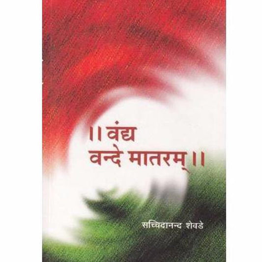 Vandya Vande Mataram by Sacchidanand Shevde