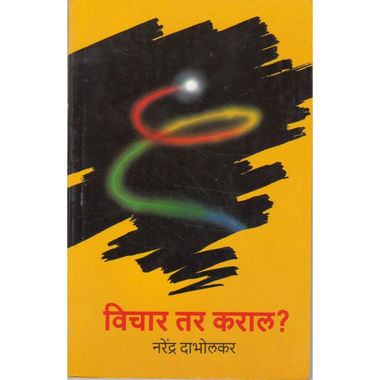 Vichar tar Karal By Dr Narendra Dabholkar