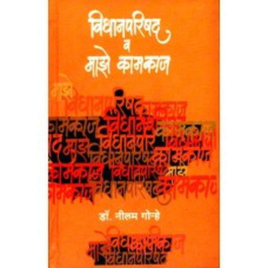 Vidhanparishad Va Majhe Kamkaj by Neelam Gorhe