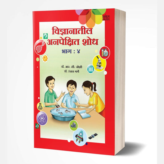 Vidnyanatil Anapekshit Shodh – Bhag 4 by R. C. Joshi; Dr. Ranjan Garge